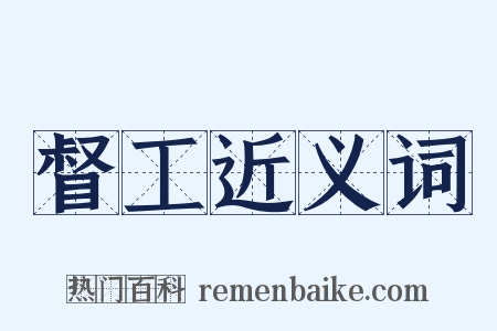 督工近义词是什么意思的图片